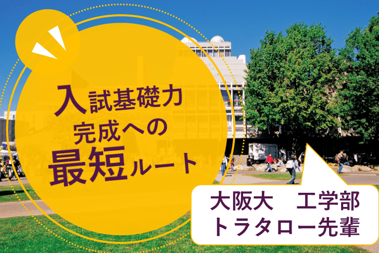 入試基礎力完成への最短ルート
