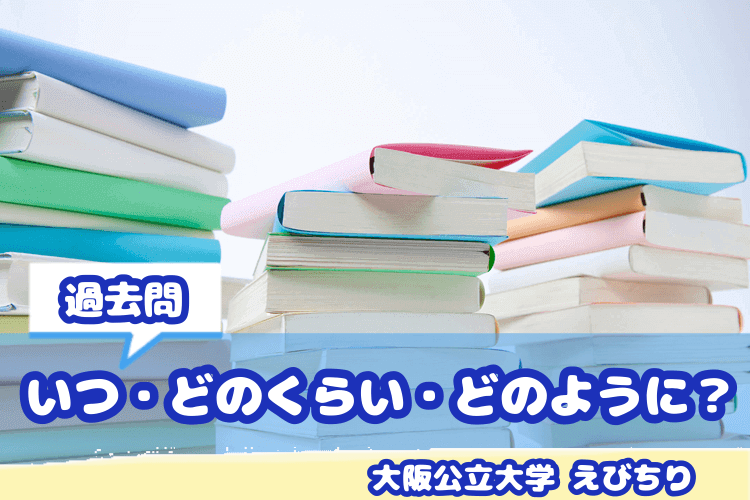 いつ・どのくらい・どのように