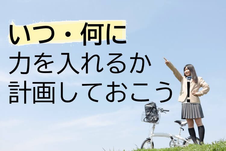 いつ何を重点的に取り組むか決めておこう！