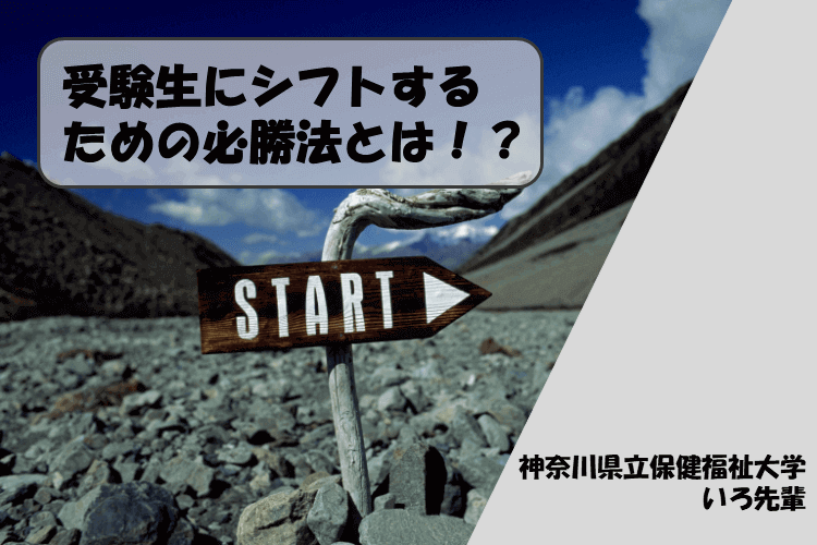 【神奈川県立保健福祉大学】受験生にシフトするための必勝法とは！？