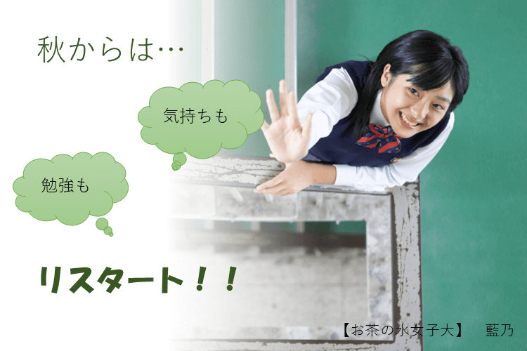 【お茶の水女子大】秋からは気持ちも勉強も切り替えリスタート！