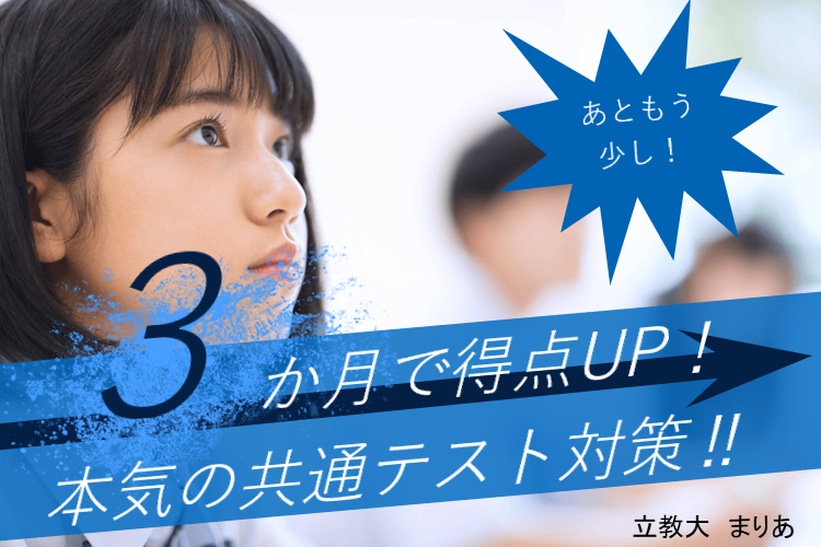 3か月で得点UP！本気の共通テスト対策