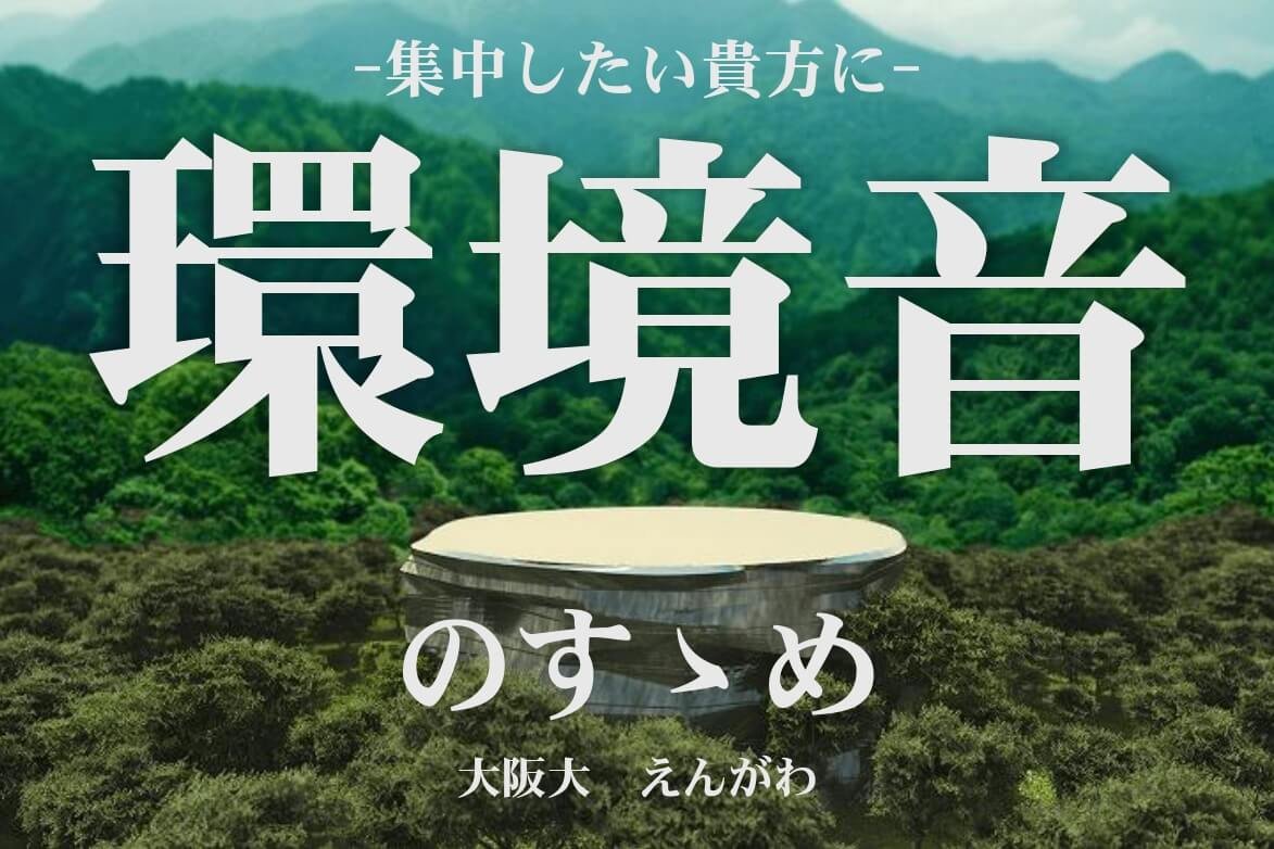 環境音のすゝめ.jpg