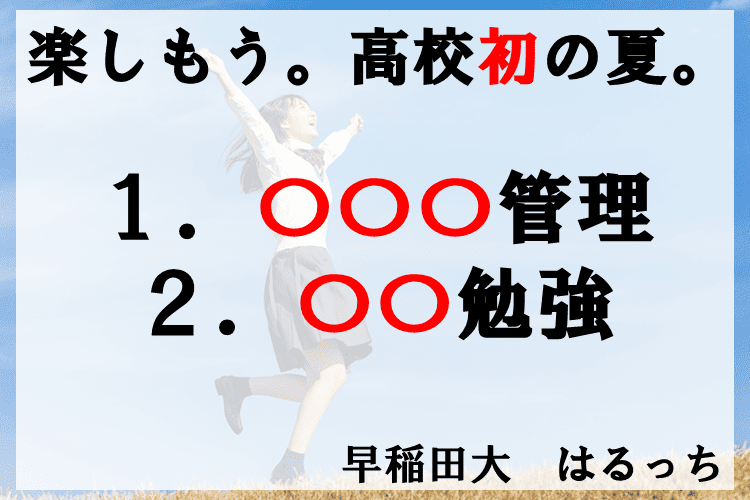 楽しもう。高校初の夏。.png