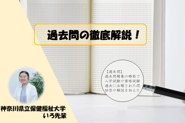 【神奈川県立保健福祉大】過去問の徹底解説！