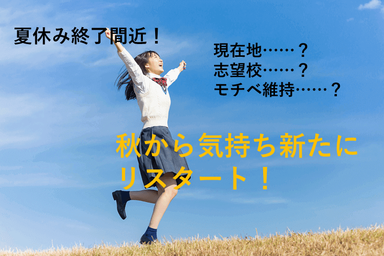 【東京大】秋から気持ち新たに！リスタートの方法３選！