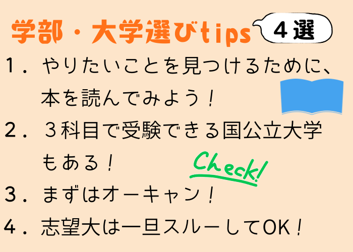 【衝撃】学部・大学選び難民、集合！偏差値スルー、穴場大学...お役立ちtips3選。おわりに