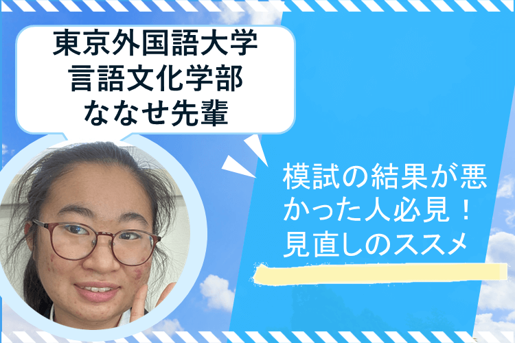 【東京外大】模試の結果が悪くても大丈夫！ここから伸びるための見直し方