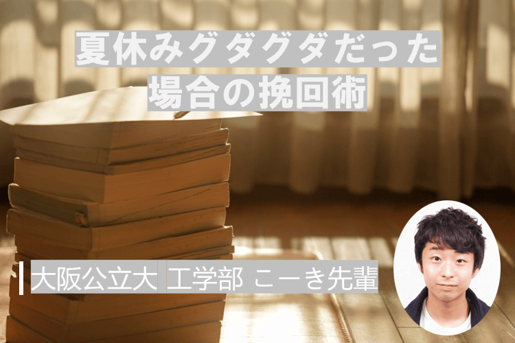 【大阪公立大】夏休みグダグダだった場合の挽回術