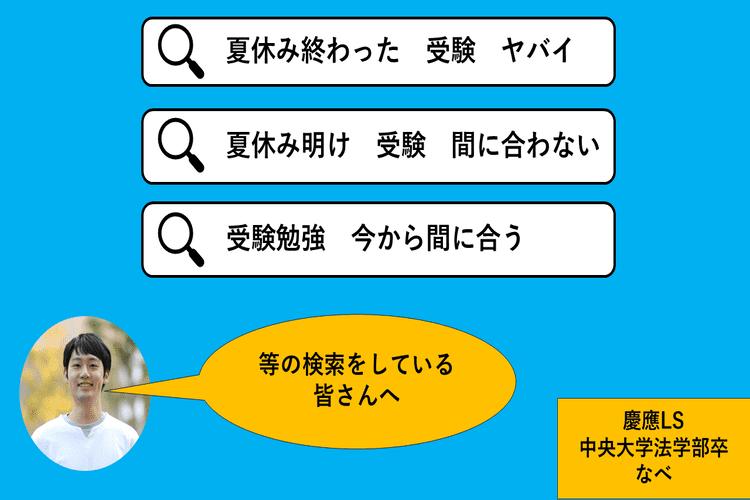 「夏休み終わった」、「ヤバイ」、「巻き返せない」、「受験勉強　今から間に合う」等の検索をしている皆さんへ