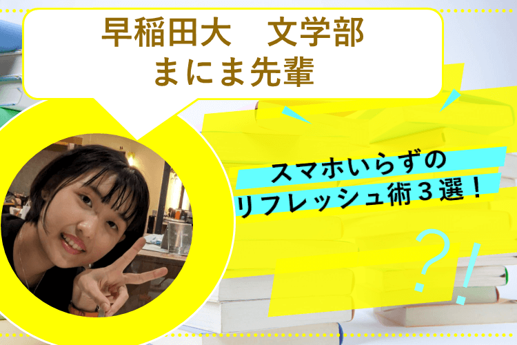 【最難関大挑戦】スマホいらずのリフレッシュ術３選！
