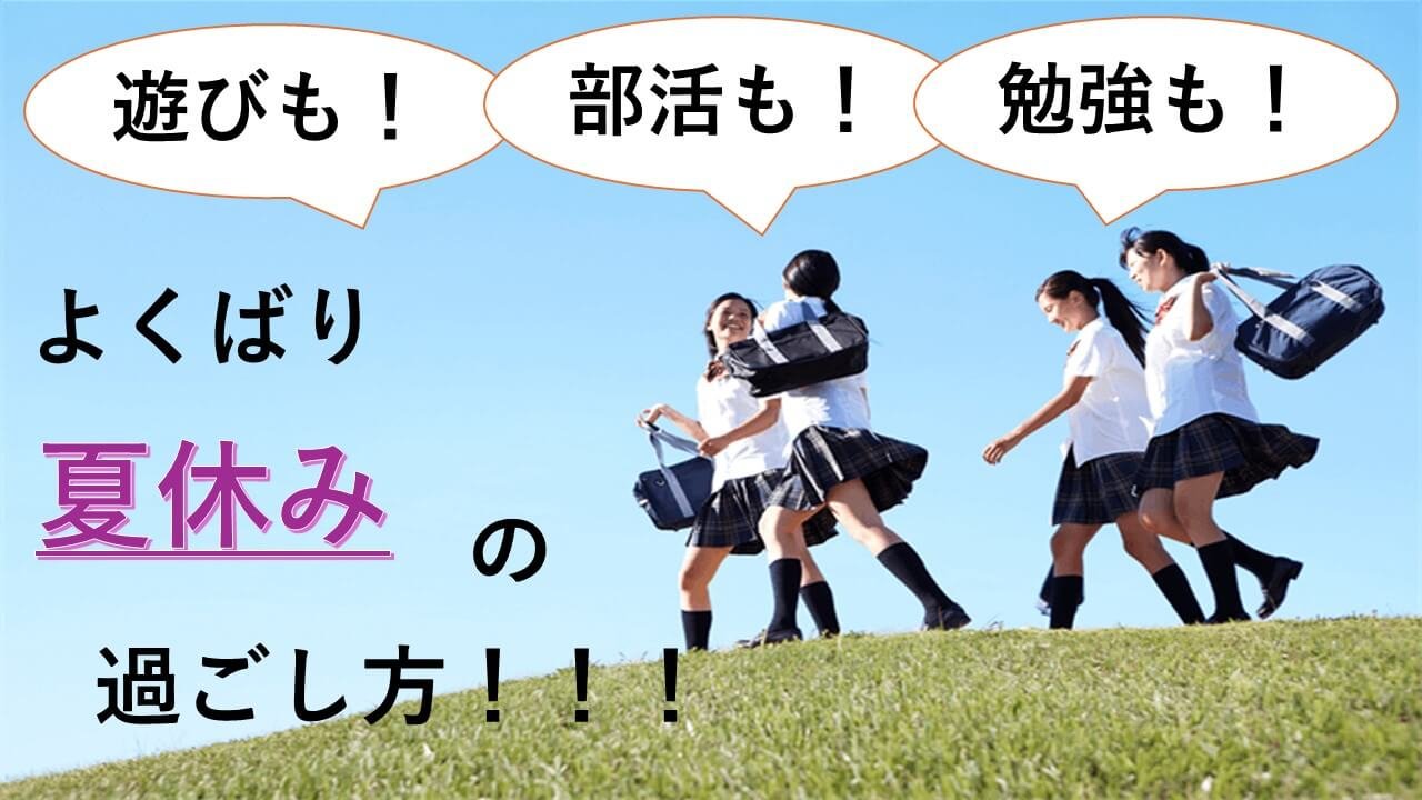 遊びも！部活も！勉強も！よくばり夏休みの過ごし方！