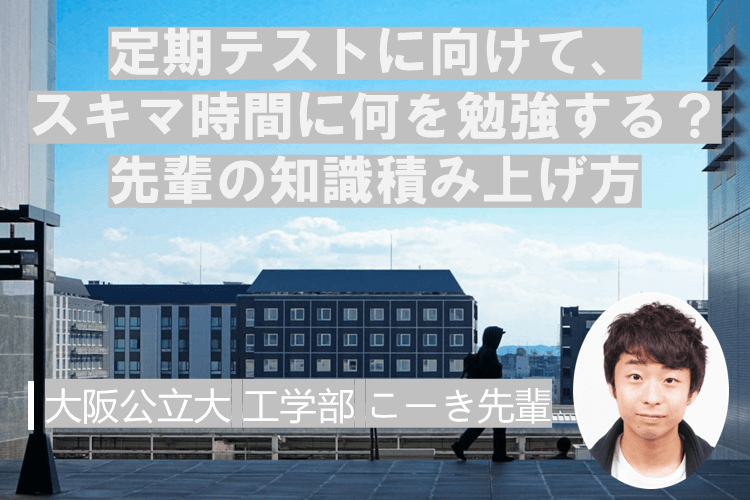 定期テストに向けて、スキマ時間に何を勉強する？先輩の知識積み上げ方