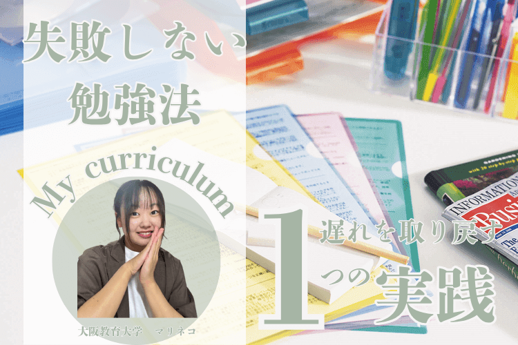 【大学進学総合】勉強の遅れを取り戻す1つの実践