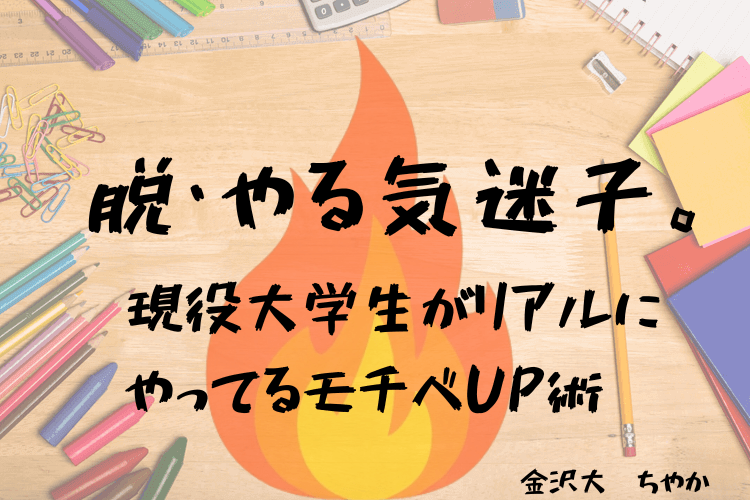 「脱・やる気迷子」。現役大学生がリアルにやってるモチベUP術