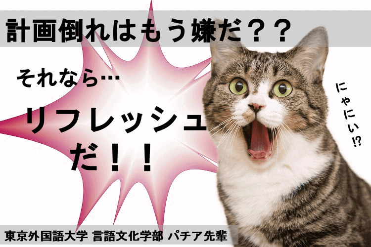 【難関国公立大】脱計画倒れ！計画遂行のためのリフレッシュ方法！？【２選】