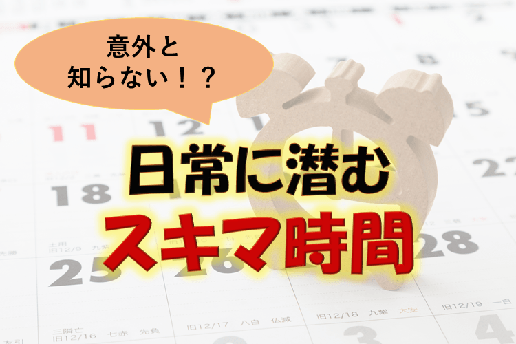 日常に潜むスキマ時間