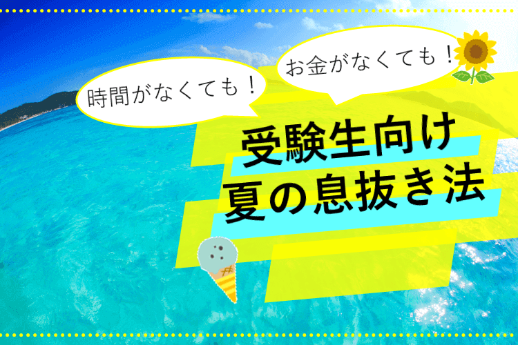 【京都大】時間もお金もかけずに受験生的夏を楽しもう！