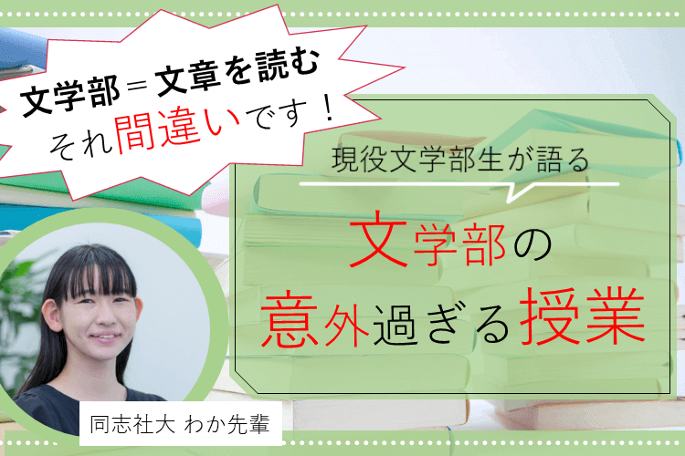 文学部の意外過ぎる授業