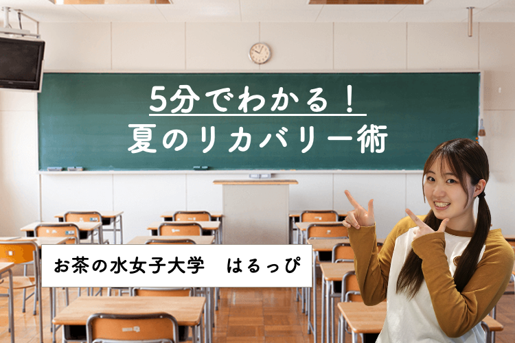5分でわかる！夏のリカバリー術.png