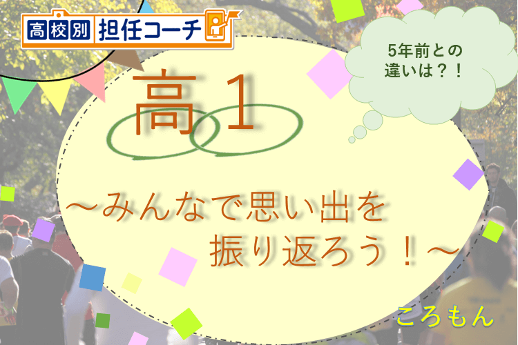 5年前に高1だった私。楽しかった思い出を振り返ってみる！.png