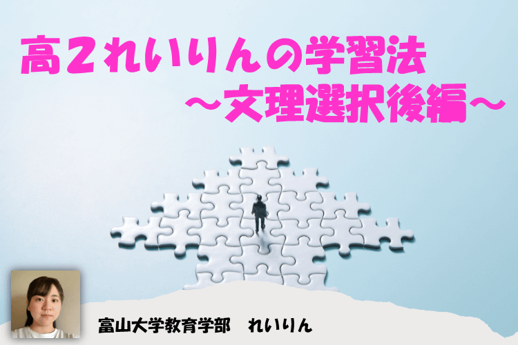 【大学進学総合】高２れいりんの学習法～文理選択後編～