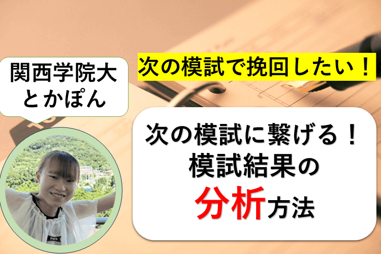 次の模試で挽回するために必要な分析方法