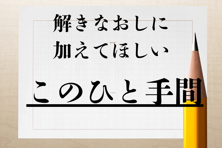 解きなおしに加えてほしい、このひと手間。