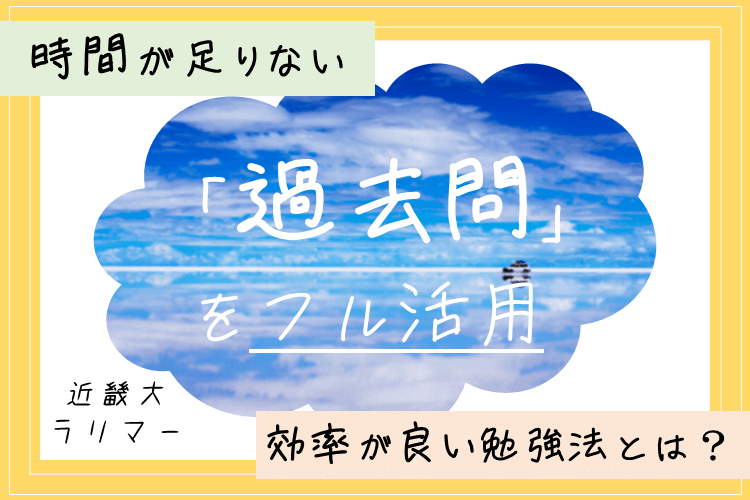 【近畿大】時間が足りない...！「過去問」をフル活用した効率が良い勉強法とは？