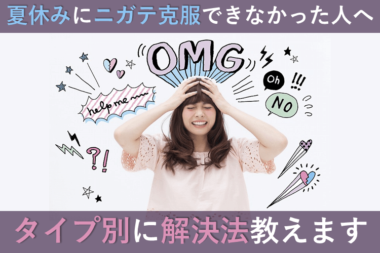 【京都大】夏休みにニガテ克服できなかった理由は......？タイプ別に解決策を伝授！