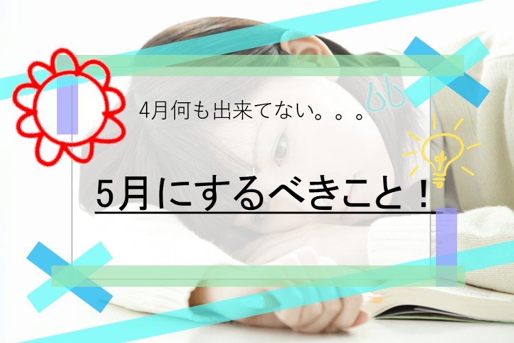 5月にするべきこと