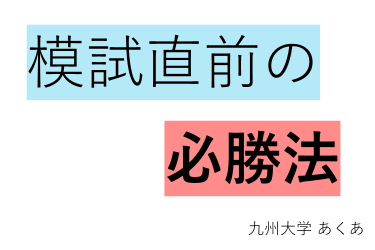 【難関国公立大】必勝！ 直前でもできる模試対策！