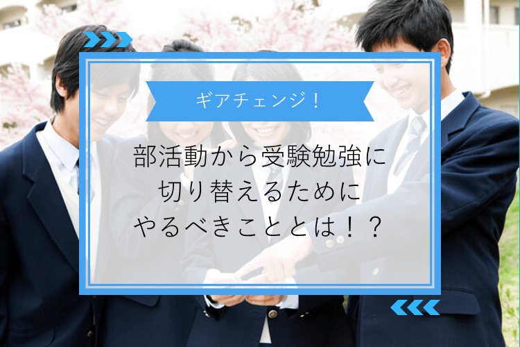 部活動から受験勉強に切り替えるためにすべきこと.png