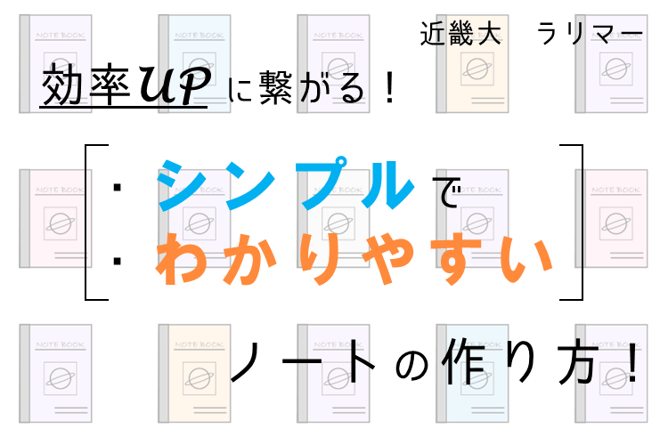 【近畿大】効率UPに繋がる！シンプルでわかりやすいノートの作り方！