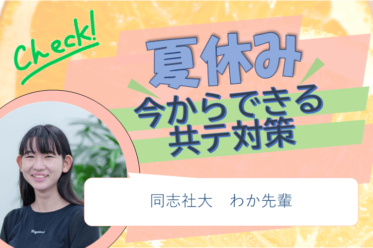 【同志社大】夏の今からできる！共テ対策