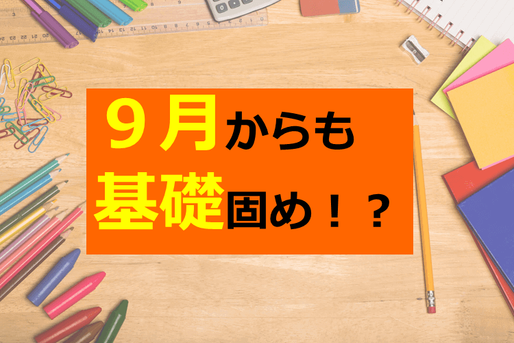 【広島大】9月からはこれをやれ！！！受験本番を見据えた勉強スタイルにチェンジ！！