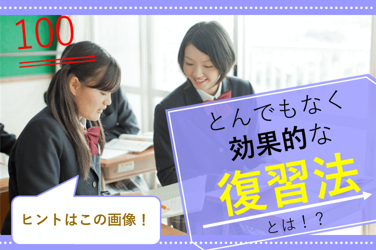 【最難関大】模試の成績で悩んでいるなら「復習法」を見直すべし！