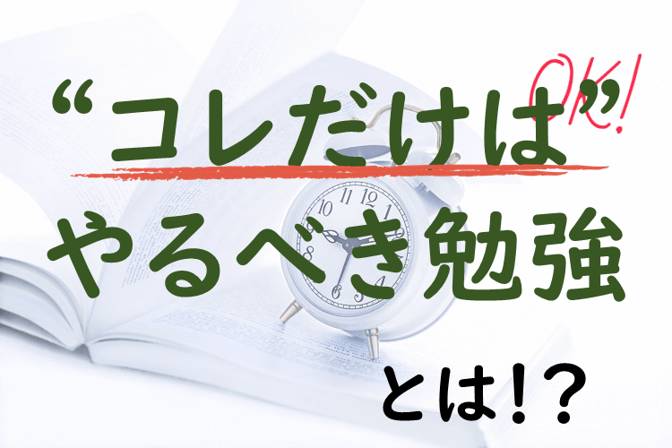 これだけはやるべき勉強法とは