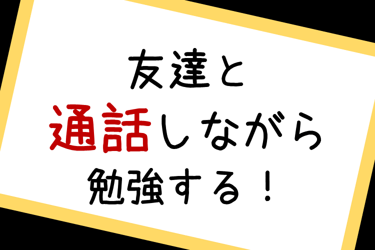 ③友達と通話しながら勉強する！