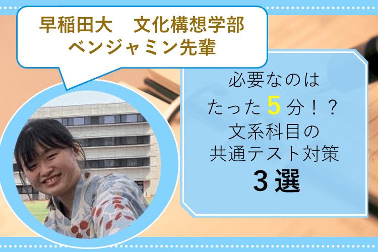 【早稲田大】５分でできる！文系科目の共通テスト対策３選！