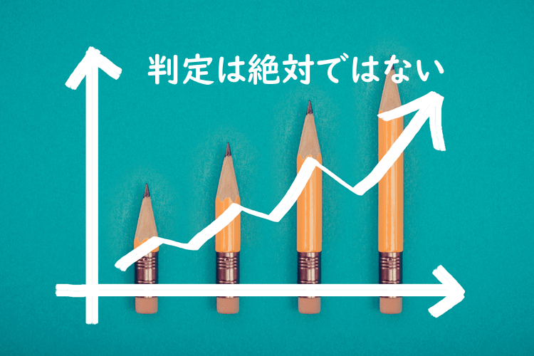 判定は絶対ではない