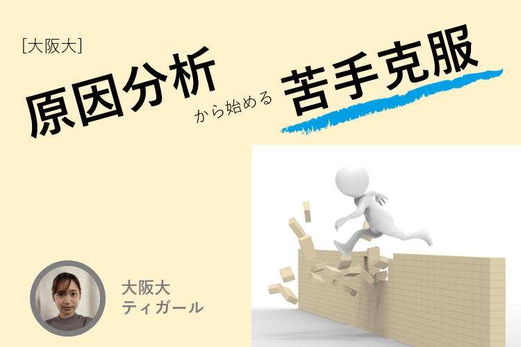 原因分析から始める苦手克服