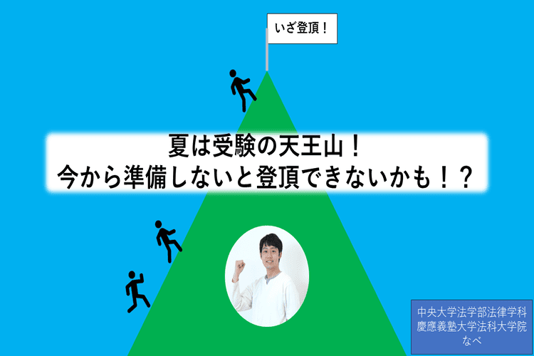 夏は受験の天王山！今から準備しないと登頂できないかも！