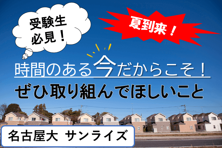 【名古屋大】勝負の夏！やるべきことは何？？