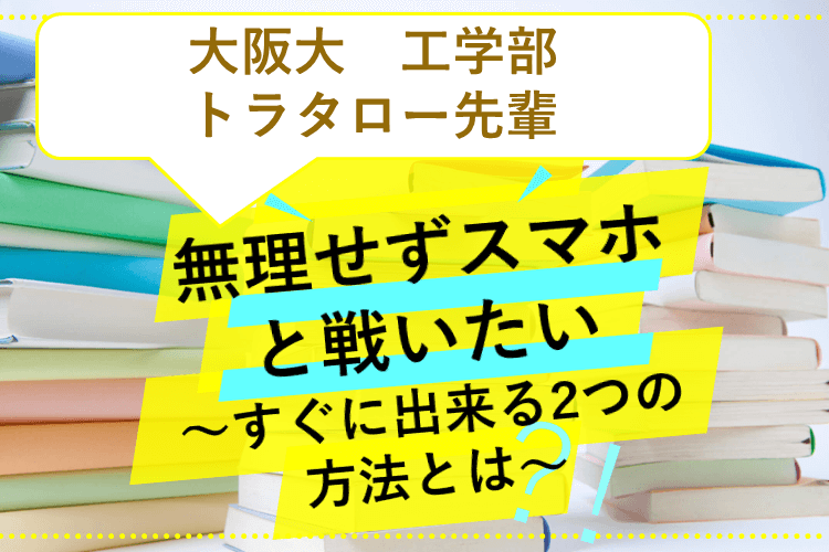 無理せずスマホと戦いたい～すぐに出来る2つの方法とは～