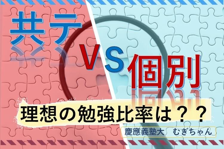 共テと個別試験の勉強比率ってどう決めればいい？