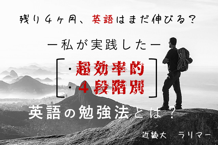 【近畿大】残り４ヶ月、英語はまだ伸びる？私が実践した超効率「段階別」英語の勉強法。
