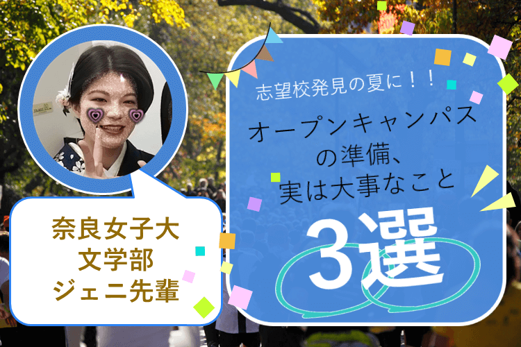 【難関国立大】注意！オープンキャンパス参加の落とし穴3選