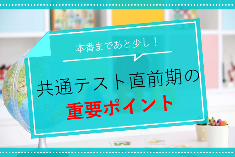 【大阪公立大】本番まであと少し！共通テスト直前期の重要ポイント