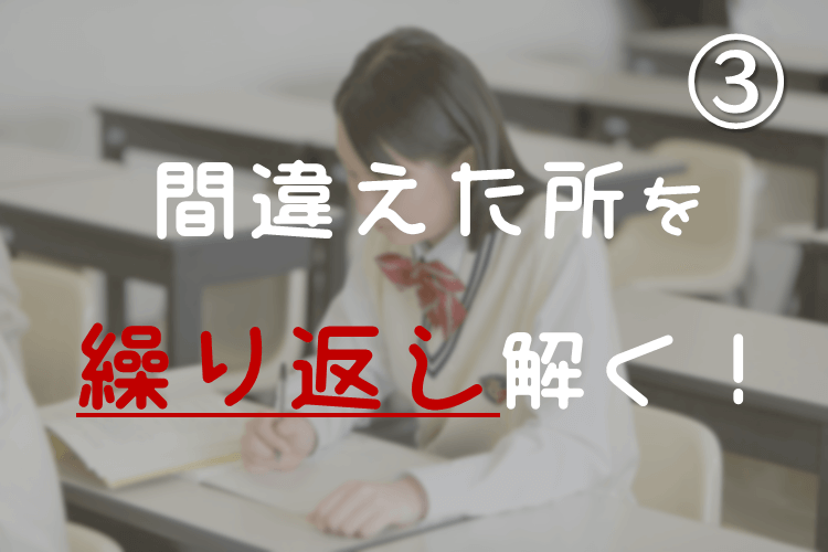 ③間違った所に印をつけて、完璧に覚えるまで繰り返し解く